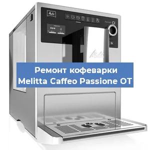 Чистка кофемашины Melitta Caffeo Passione OT от кофейных масел в Москве